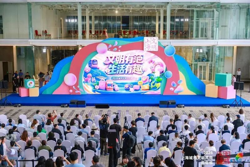 文明还能玩出新花样？2026上海城市文明风尚嘉年华来了