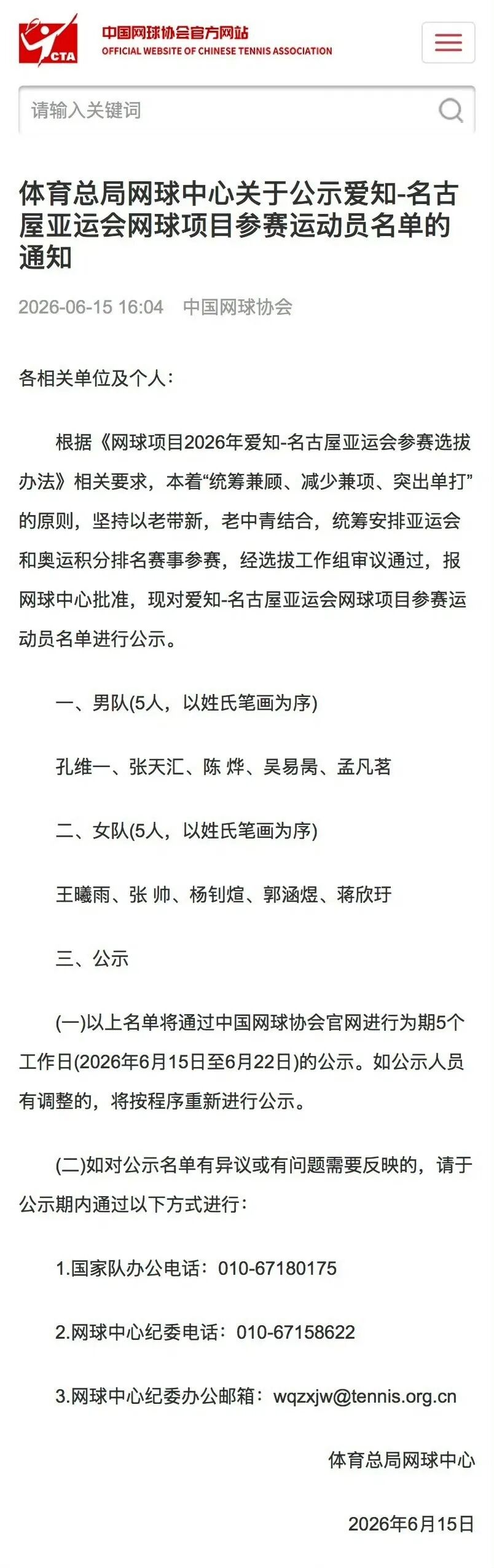 中国网协公布亚运会参赛名单，郑钦文、张之臻缺席