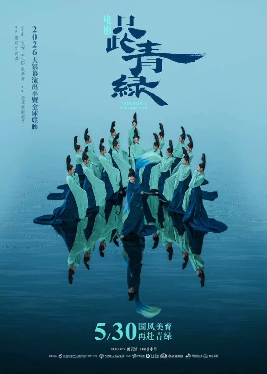 電影《只此青綠》海報 圖據片方