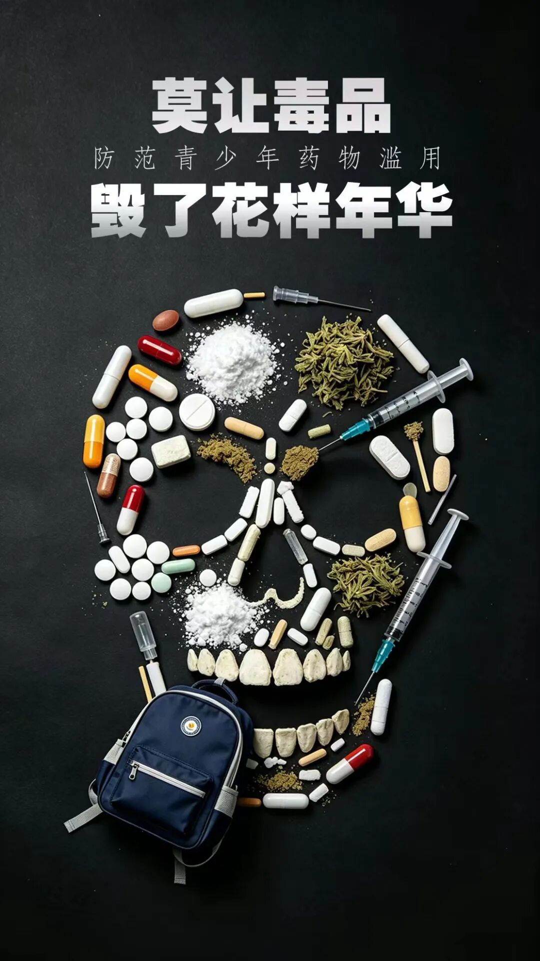 禁毒｜莫让毒品毁了花样年华