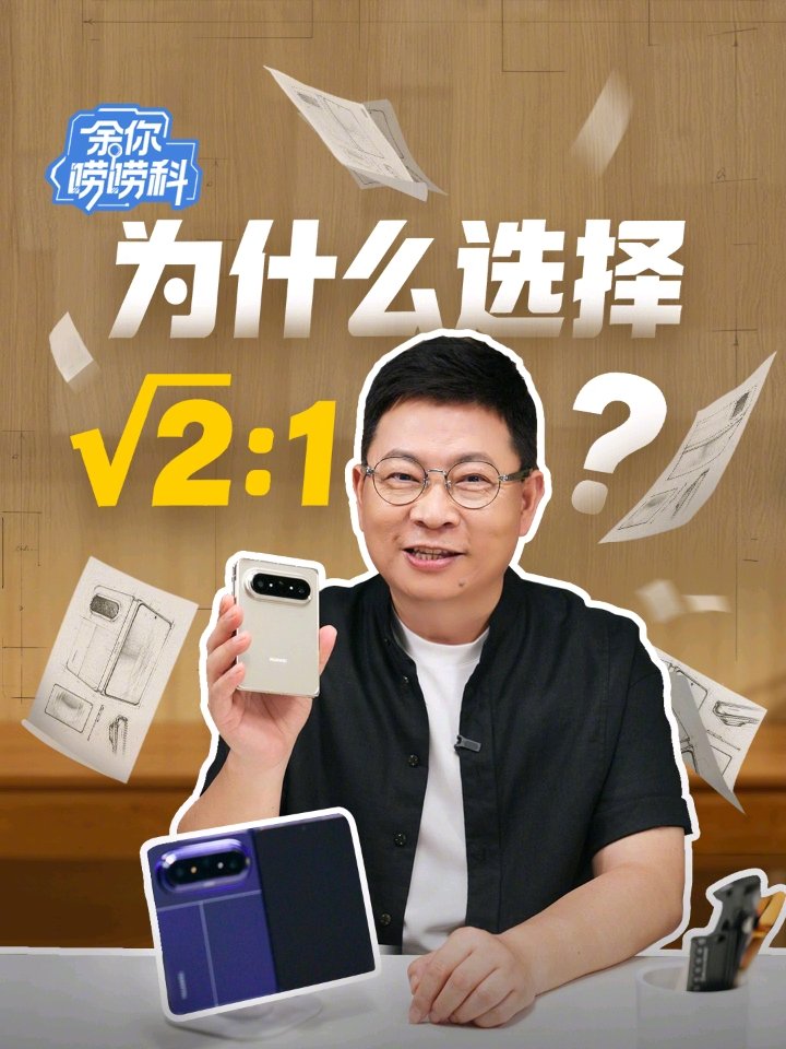 华为余承东：Pura X Max 截止目前已超越华为历史上所有折叠屏手机同期销量