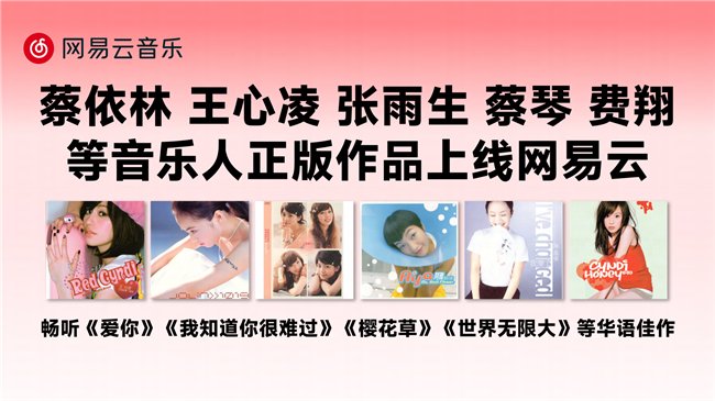 网易云音乐上线费翔梁咏琪黄小琥阿雅等华语知名音乐人经典作品