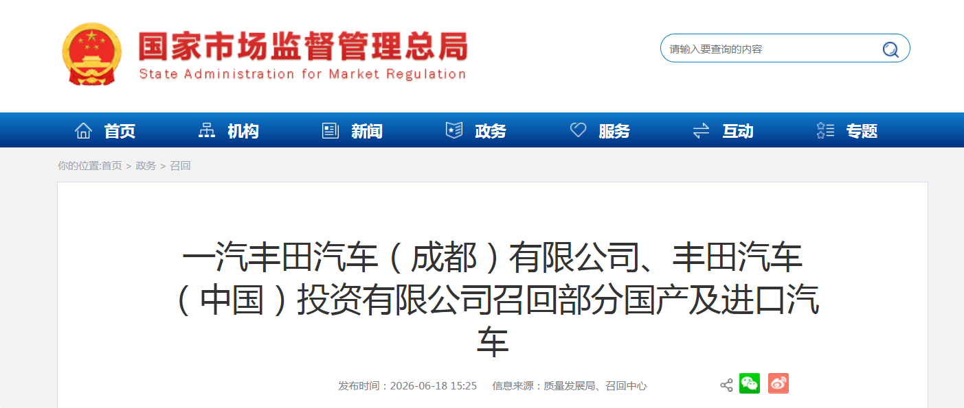 一汽丰田汽车（成都）有限公司、丰田汽车（中国）投资有限公司召回部分国产及进口汽车
