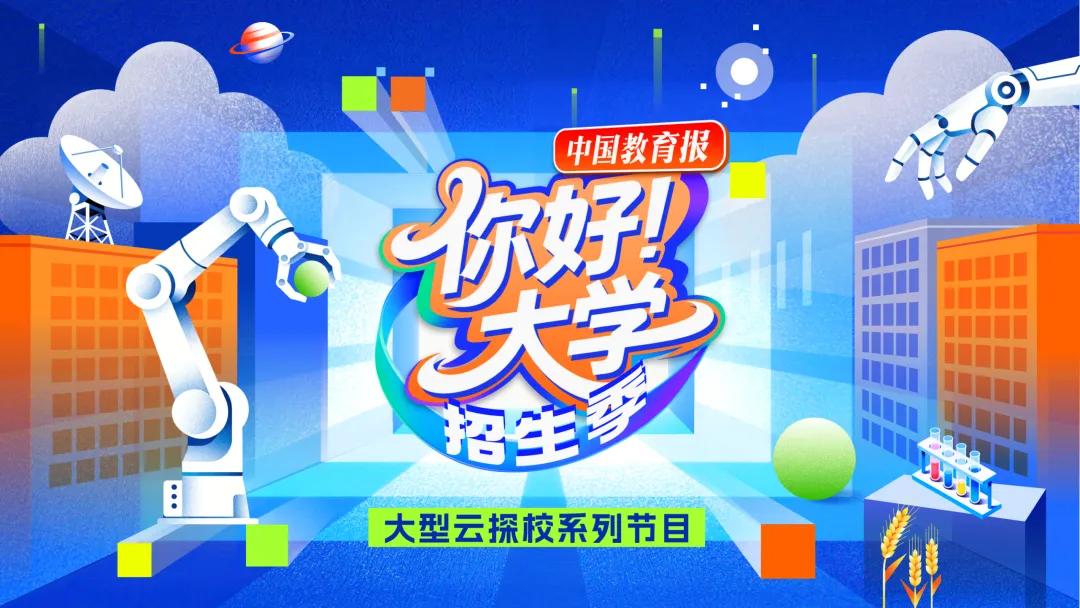 新增具身智能等专业……来看北理工高招新亮点｜“你好！大学”·招生季