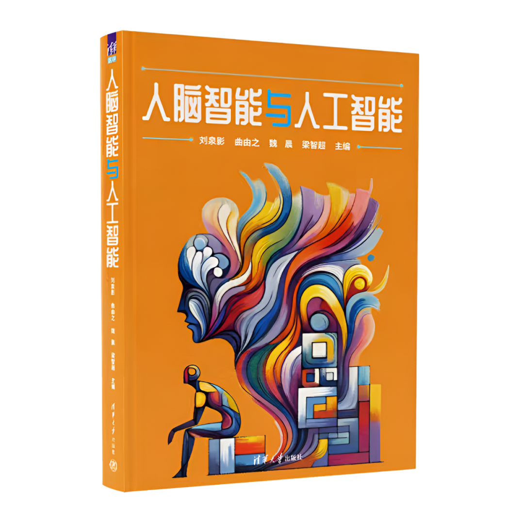 图书推荐| 《人脑智能与人工智能》刘泉影等编著