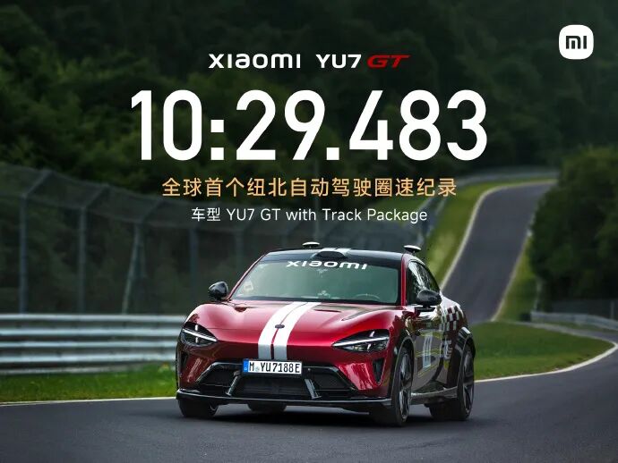 小米YU7 GT以10分29秒483，取得全球首个纽北自动驾驶圈速纪录
