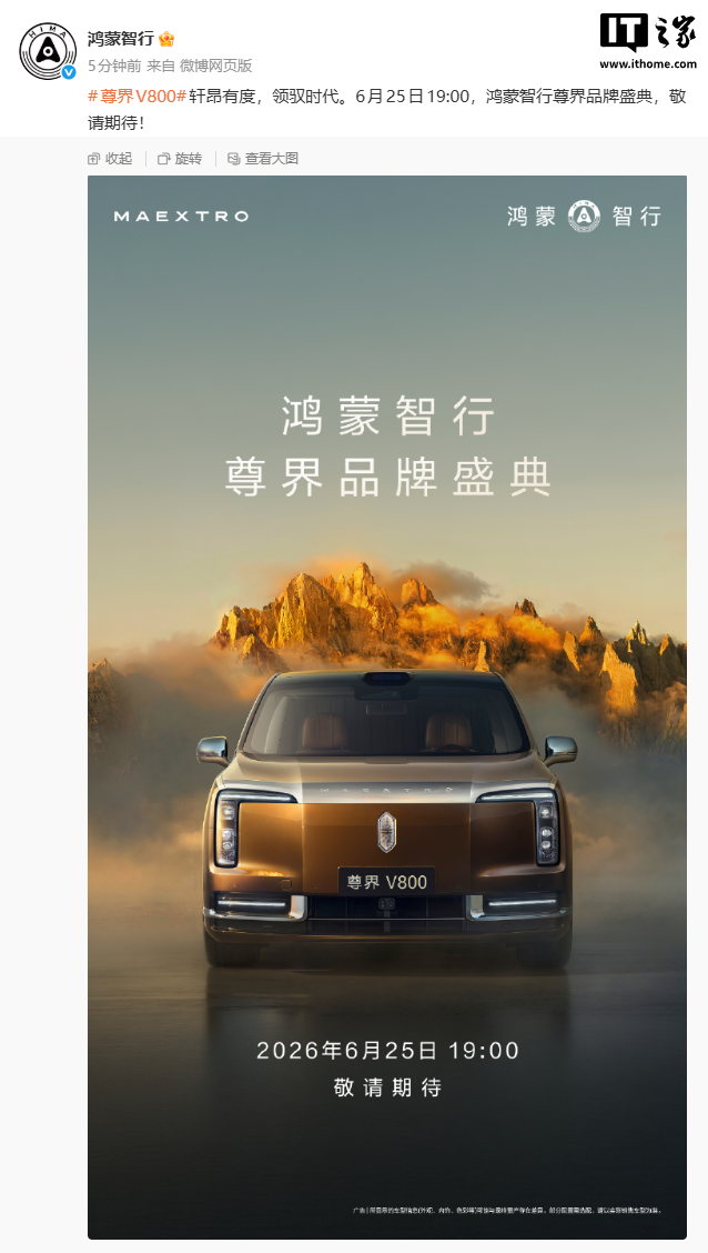 鸿蒙智行官宣尊界 V800“超高端 MPV”6 月 25 日亮相