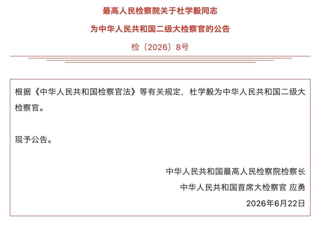 最高人民检察院关于杜学毅同志为中华人民共和国二级大检察官的公告