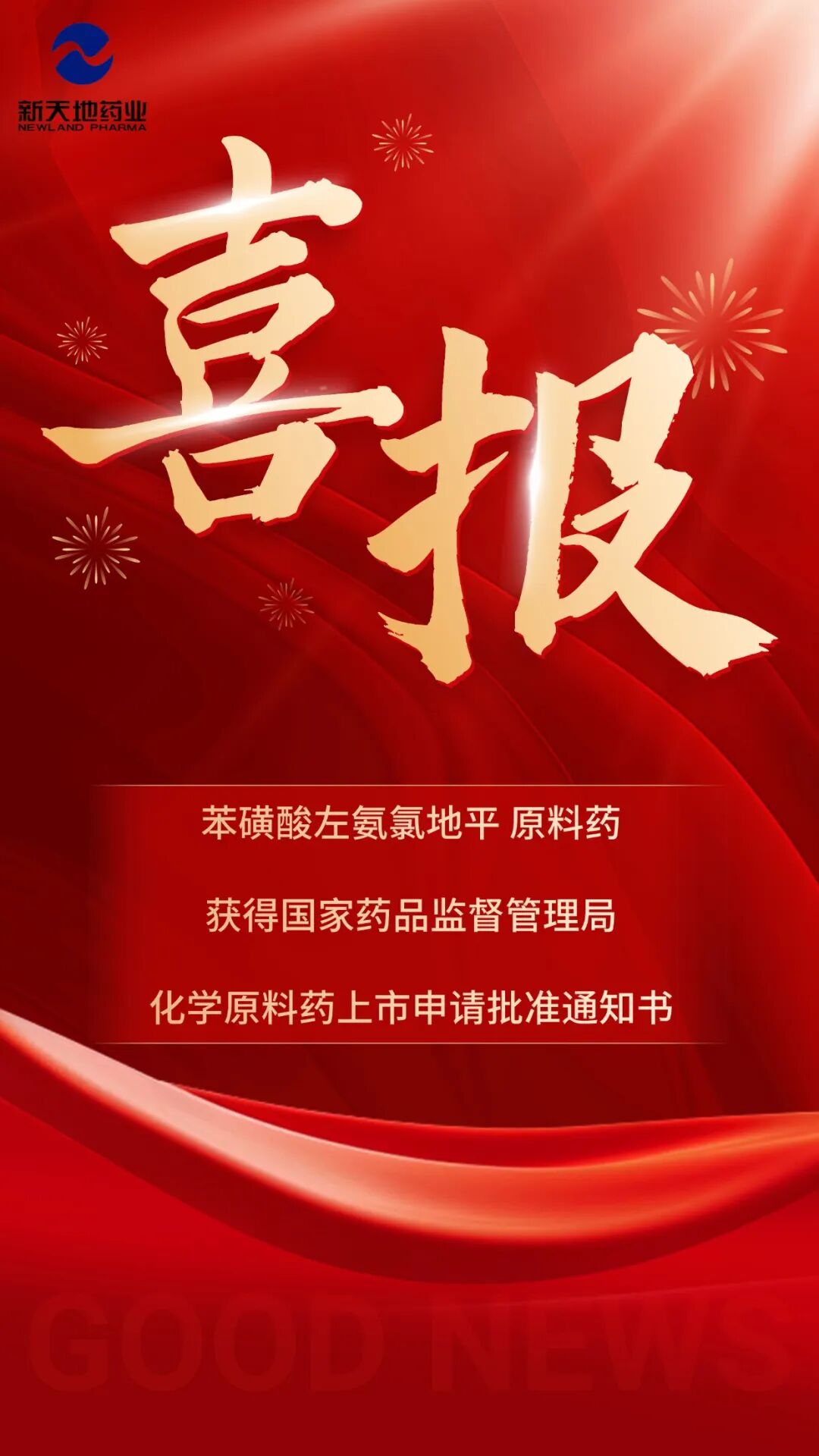 喜报 | 苯磺酸左氨氯地平原料药获批！