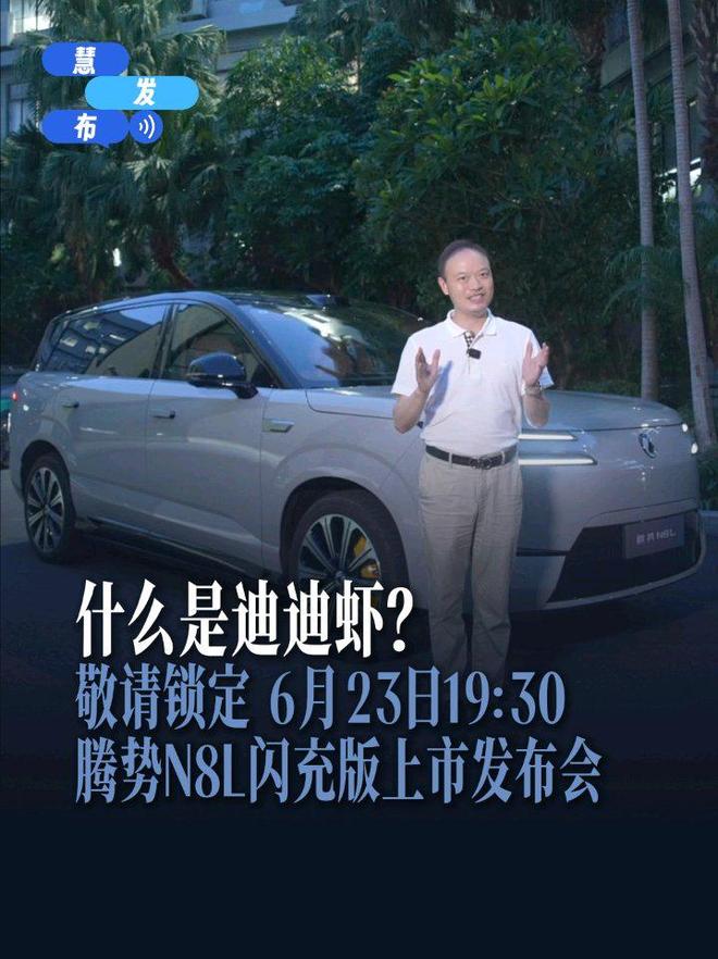 比亚迪智能体“迪迪虾”官宣登陆腾势N8L闪充版，新车今晚上市