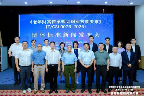 养老金领域团体标准《老年财富传承规划职业技能要求》发布