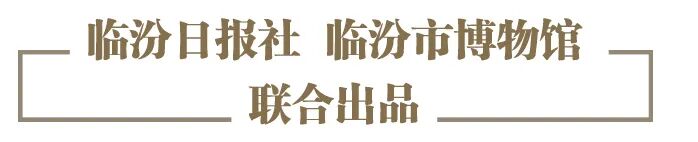 临汾日报社文博·临汾工作室出品