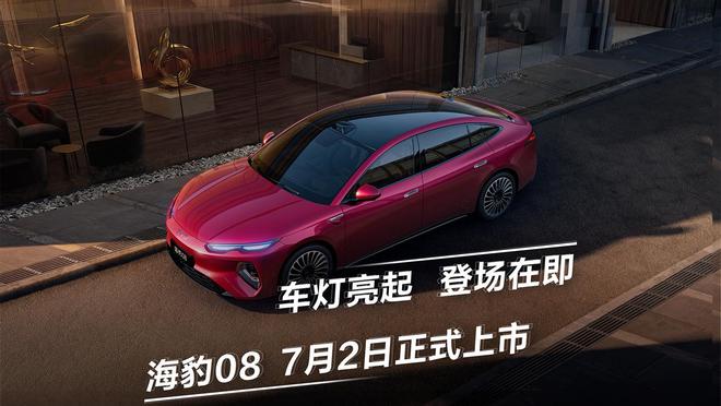 比亚迪官宣海豹08车型7月2日上市