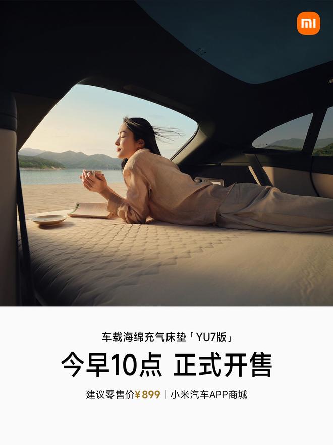 小米汽车推出车载海绵充气床垫-YU7版，售价899元