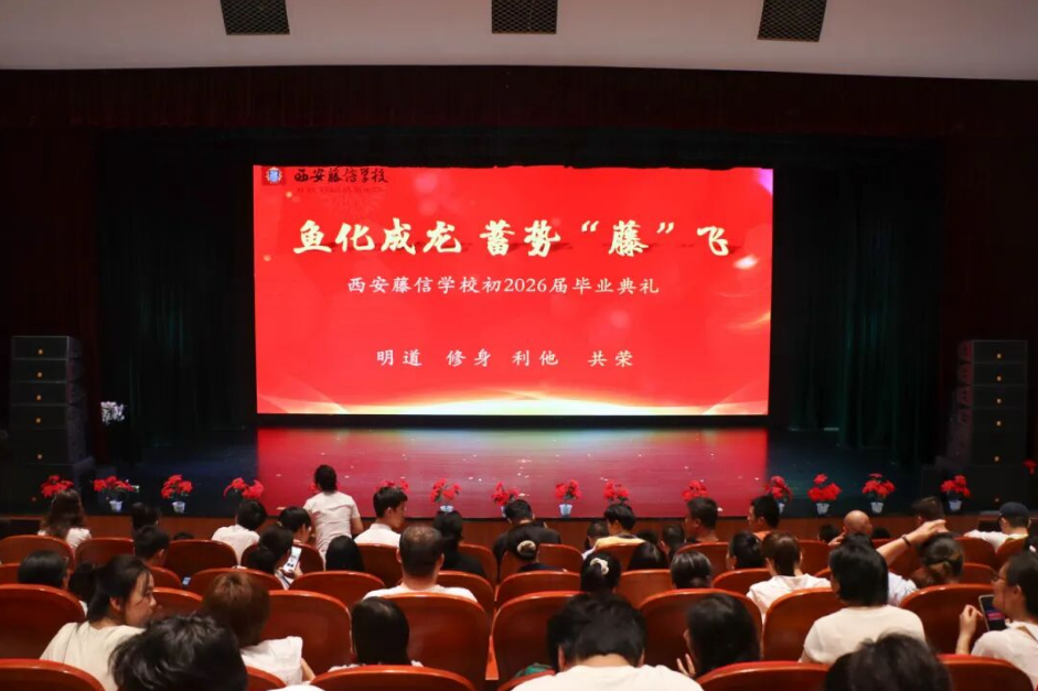 鱼化成龙 蓄势“藤”飞 | 西安藤信学校初2026届毕业典礼