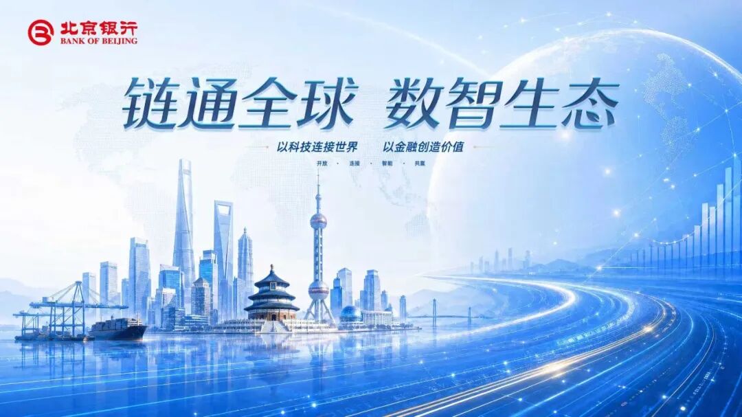 北京银行参展第四届链博会
