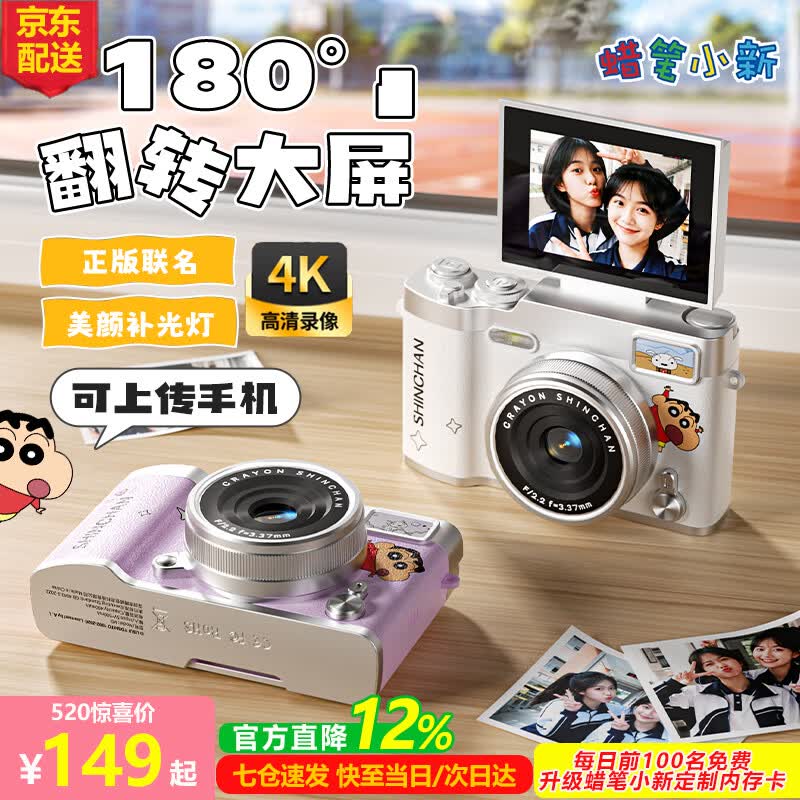 蜡笔小新自拍翻转屏ccd相机低至149元
