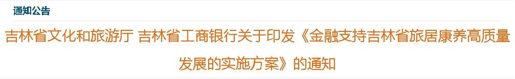 《金融支持吉林省旅居康养高质量发展的实施方案》发布，贷款额度最高3000万！