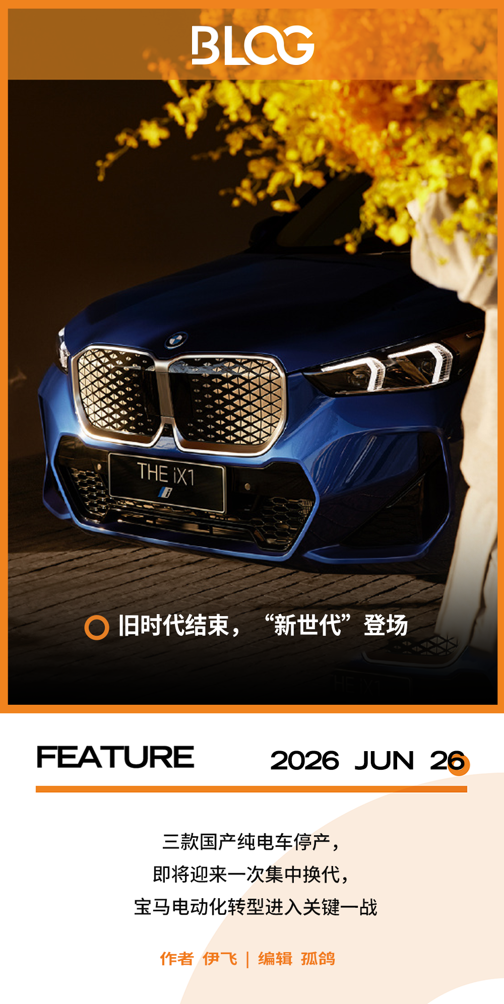 停产国产纯电车，宝马要憋大招