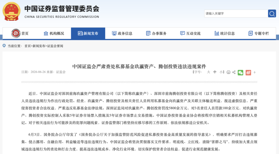 罚没近6000万元！“史上最重”私募罚单落地
