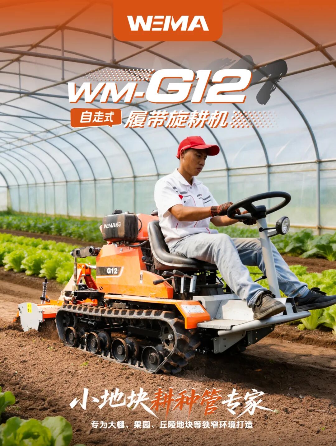产品推介 | WMG12履带旋耕机 超矮窄机身 大棚/行间 畅通无阻