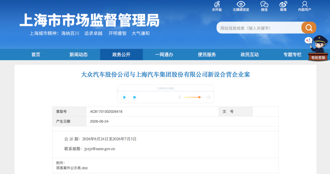 进入公示期！大众上汽新设合营企业