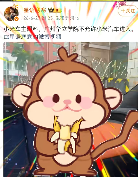 广州一高校禁止小米汽车进入校园。车主：特斯拉能进，小米为啥不行？保卫处：接领导通知，去年起已明确禁止小米汽车入校