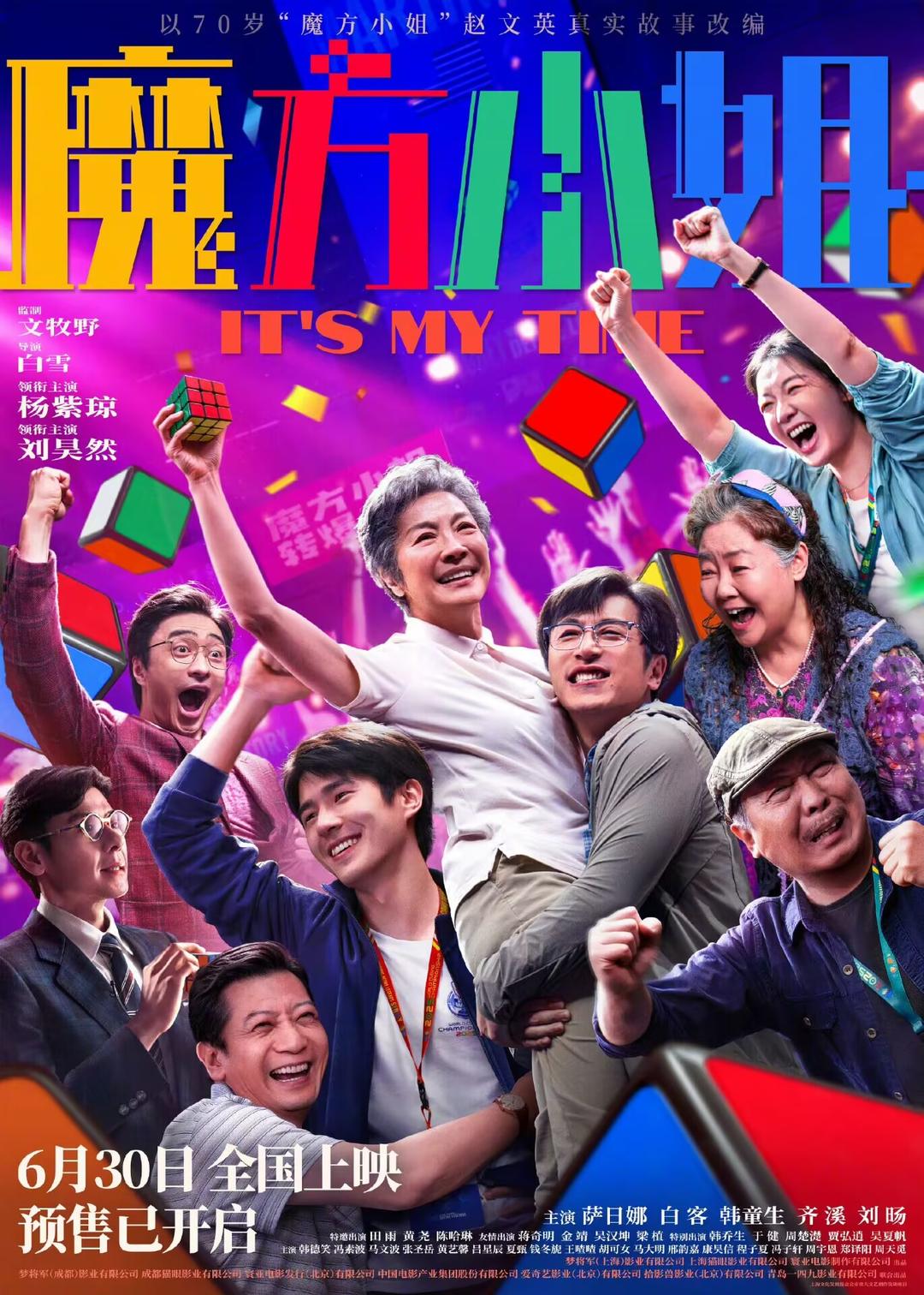 《魔方小姐》官宣提档至6月30日，杨紫琼刘昊然提前与观众见面