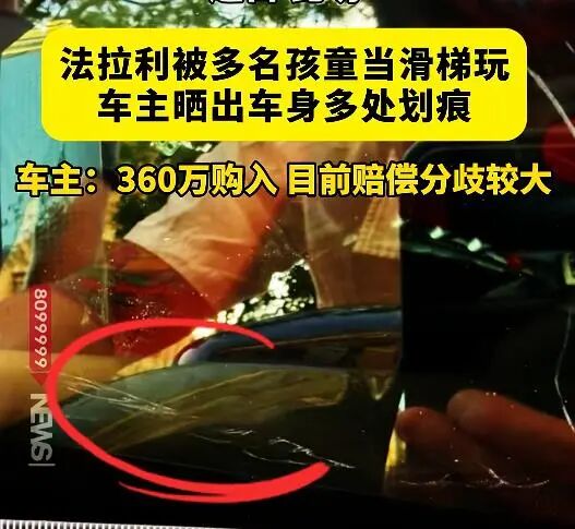 法拉利停街头被多名孩童当滑梯玩耍，车身多处划痕…车主：花360万元购入