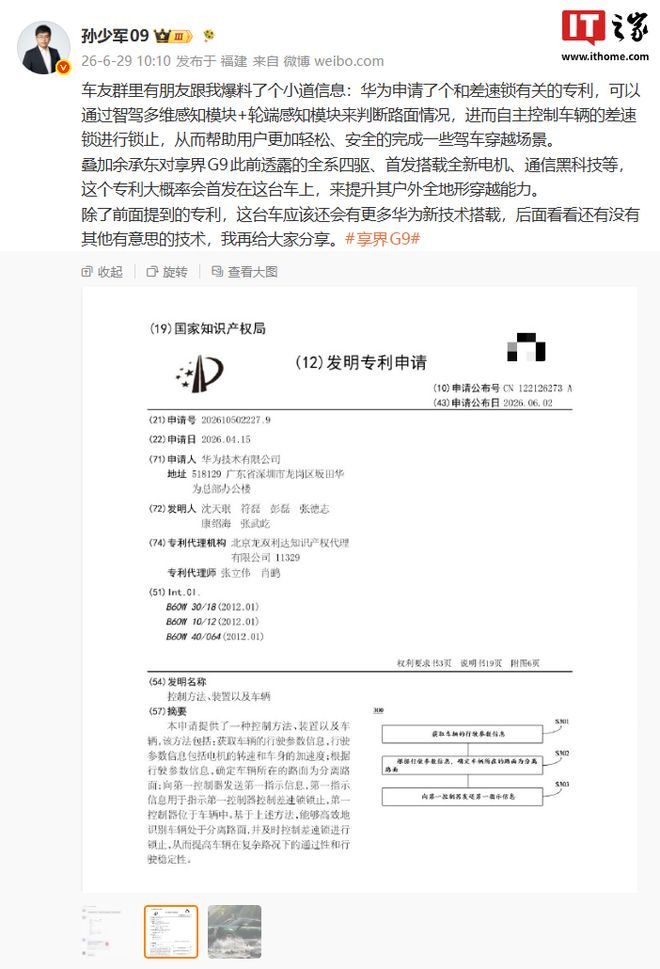华为差速锁有关专利曝光，有望由鸿蒙智行享界G9新车首发