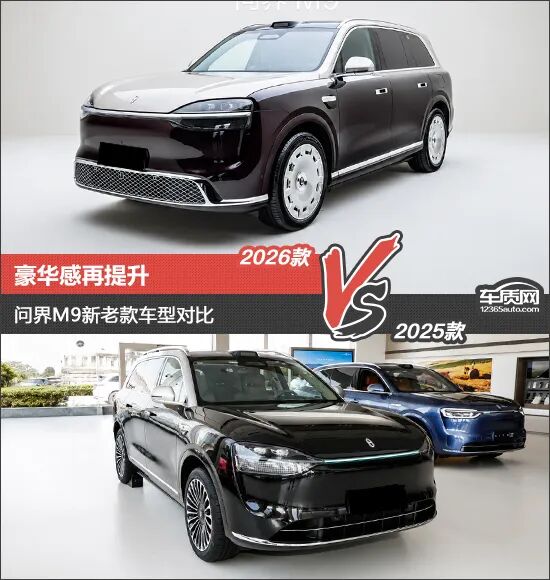 豪华感再提升 问界M9新老款车型对比