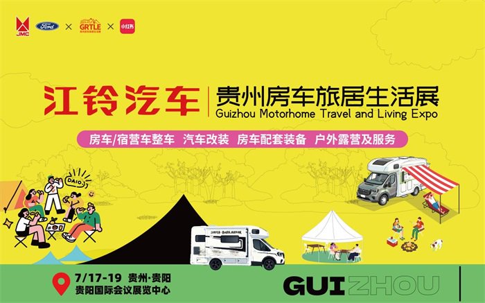 官宣定档！2026贵州房车旅居生活展7月登陆贵阳