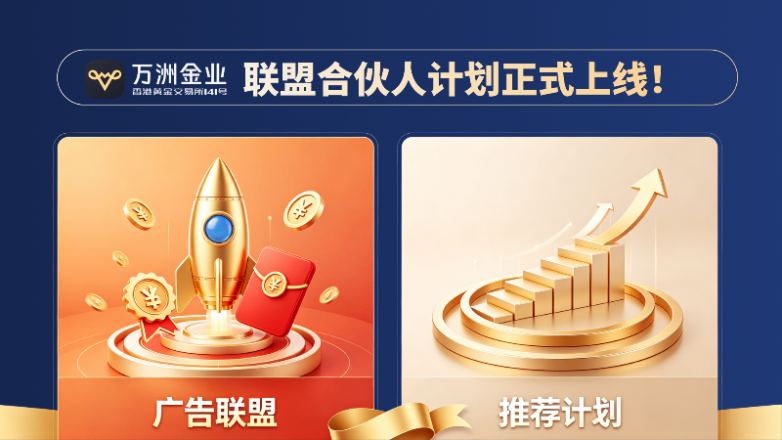 万洲金业联盟合伙人计划正式上线！拓宽现货黄金投资合作增收渠道