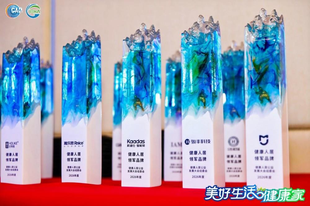 以AI安防赋能健康人居，Kaadas凯迪仕获评2026“健康人居领军品牌”
