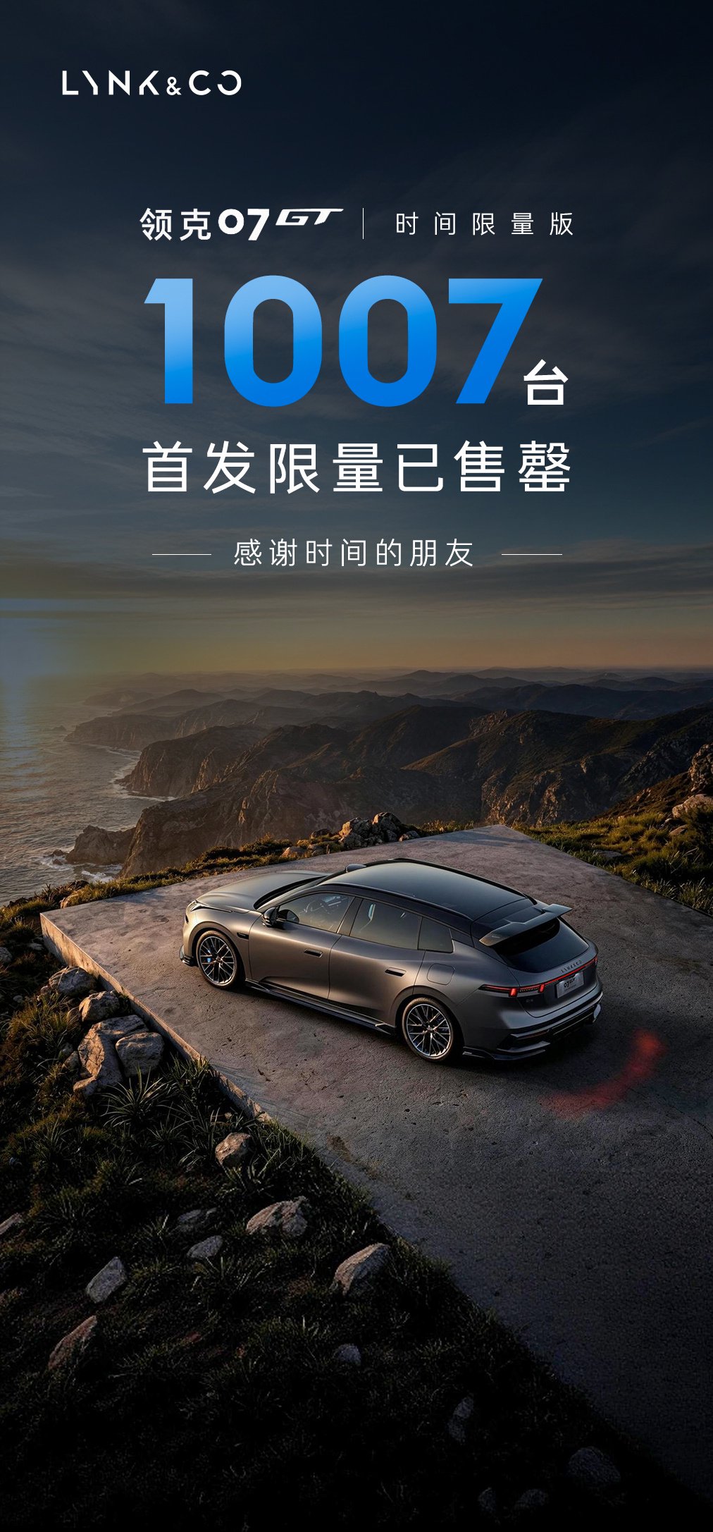 20.88 万元，领克 07GT 时间限量版 1007 台首发限量已售罄