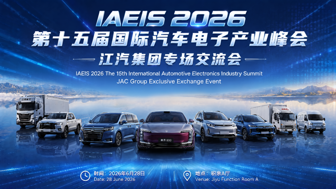 【峰会专项活动】搭建产业精准对接桥梁 | IAEIS 2026江汽集团专场交流会成功举办