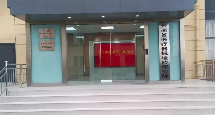 云南省医疗器械检验研究院马龙实验室正式启用