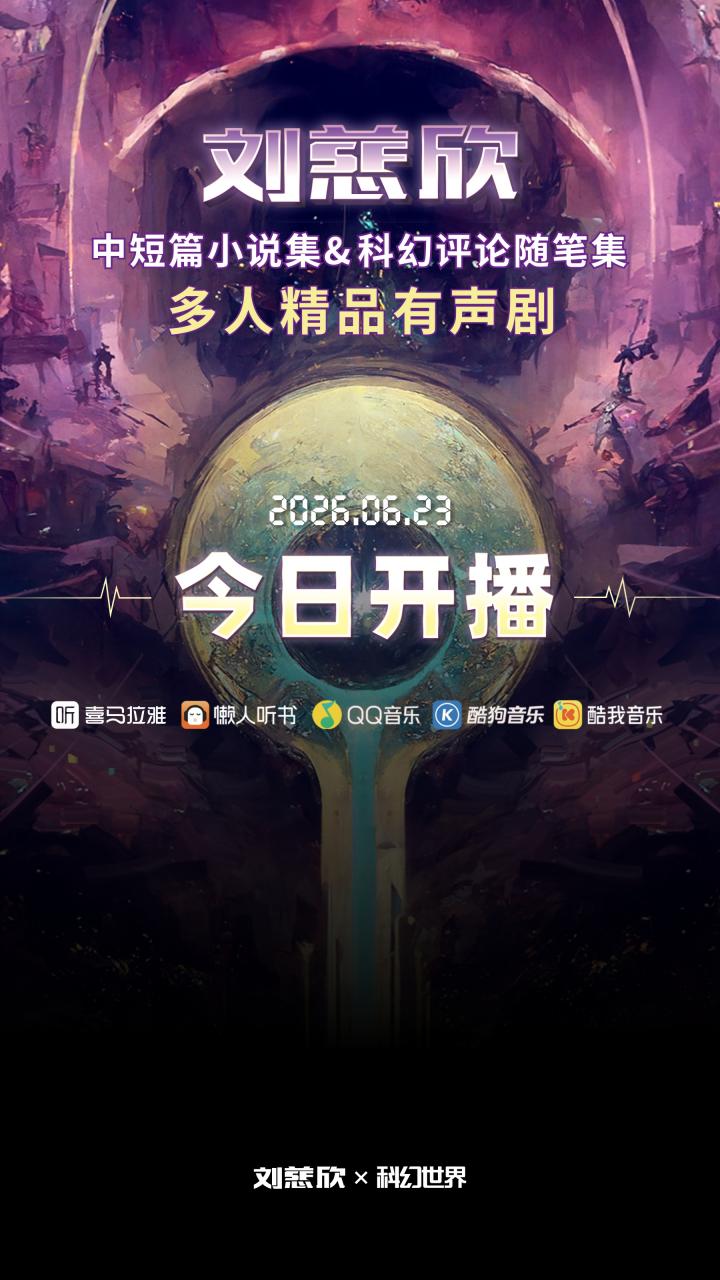 “刘慈欣科幻宇宙”系列有声剧今日上线 科幻世界以有声剧拓展IP多形态转化