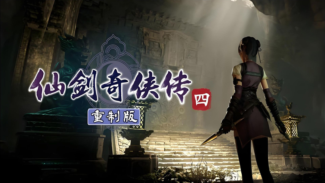 《仙剑奇侠传四：重制版》正式获批版号