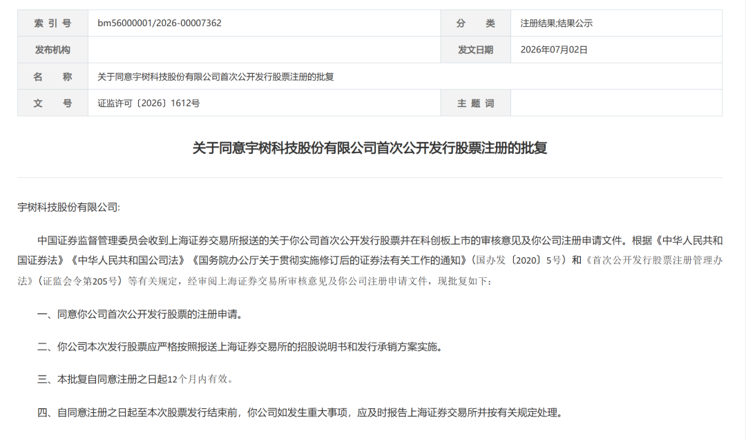 宇树科技，IPO注册获批