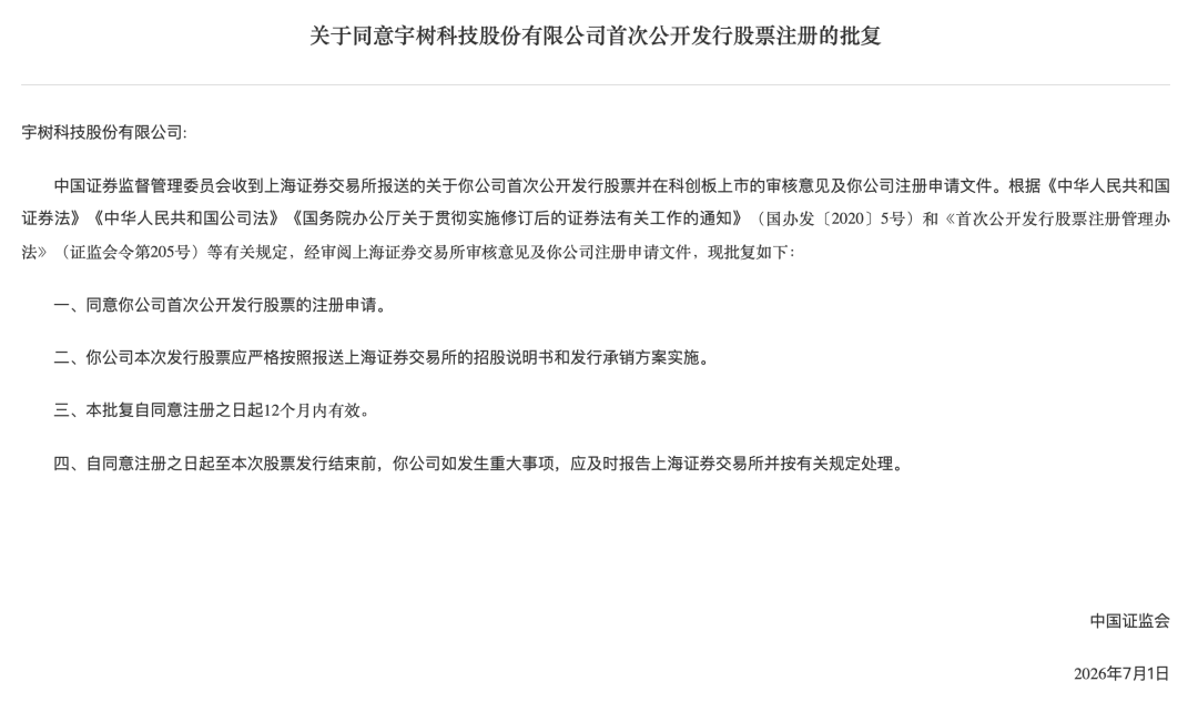 刚刚！证监会批复：同意宇树科技IPO注册