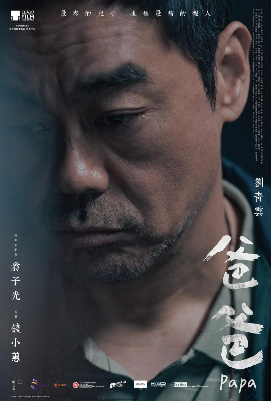 《爸爸》海报