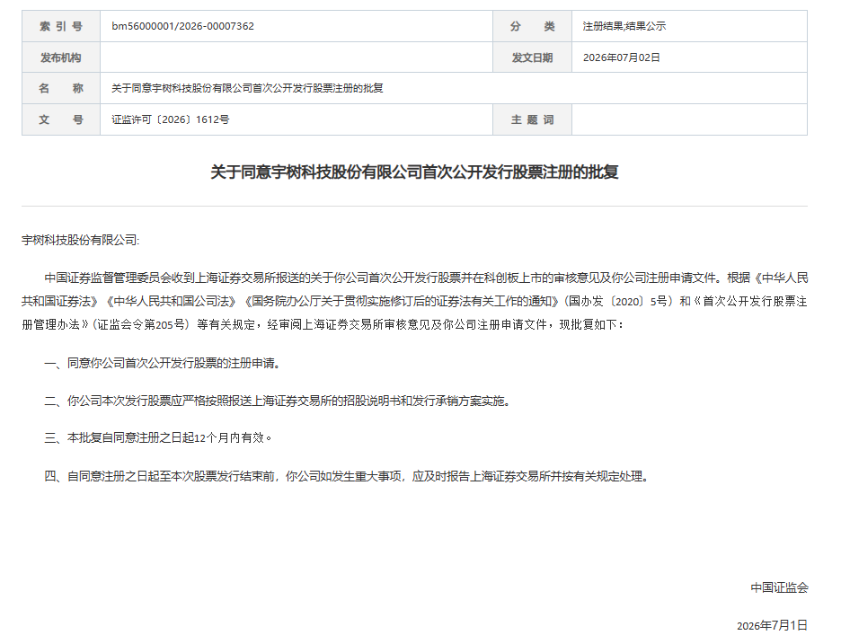 证监会批复，同意宇树科技IPO注册