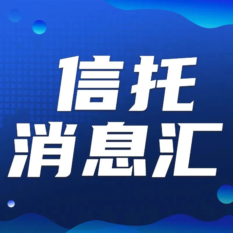 【信托消息汇】2026.7.3 星期五