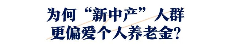 为什么“新中产”更需要拥抱个人养老金？