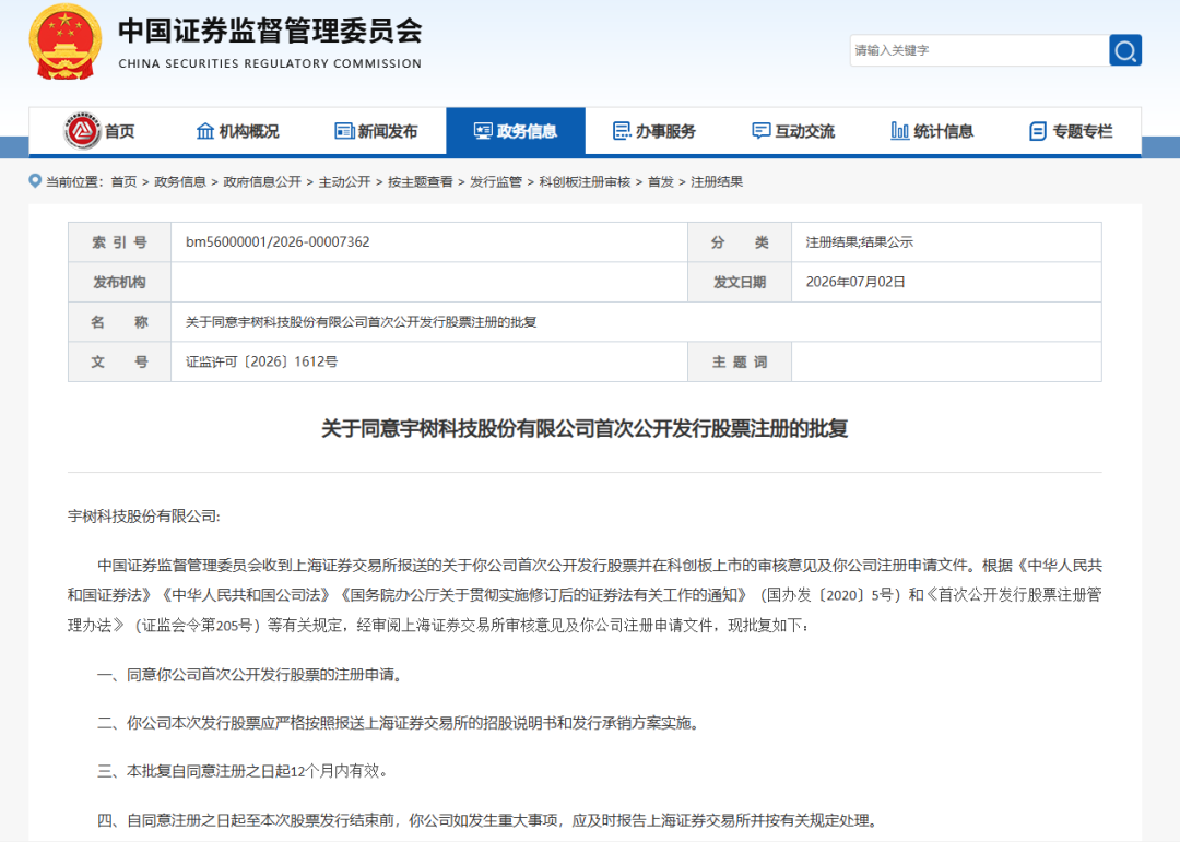 宇树科技科创板IPO注册生效