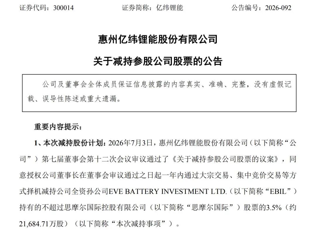 国轩高科、亿纬锂能“卖股”变现