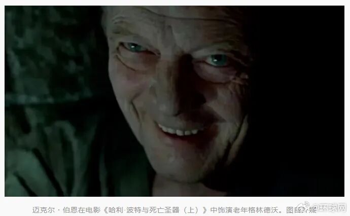 知名演员迈克尔·伯恩去世，曾饰演《哈利·波特》系列电影中的老年格林德沃等角色
