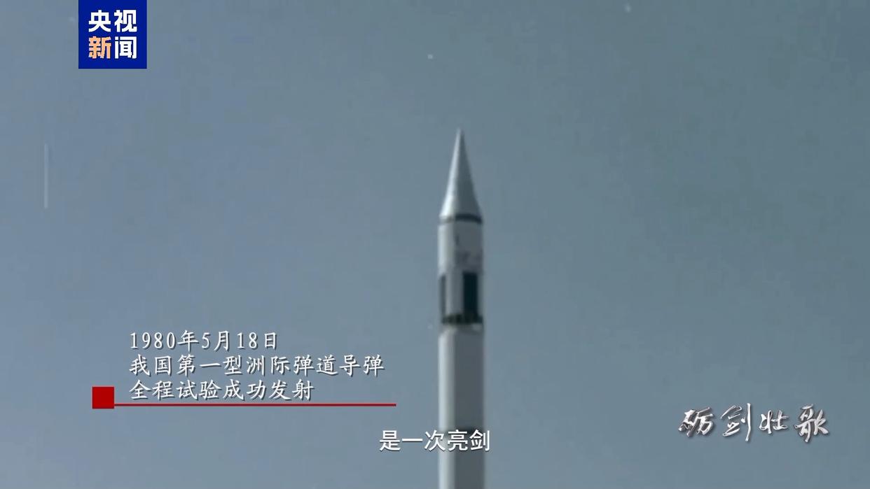 周末·军事丨亮剑、突破！东风-5洲际导弹首射历史影像公开