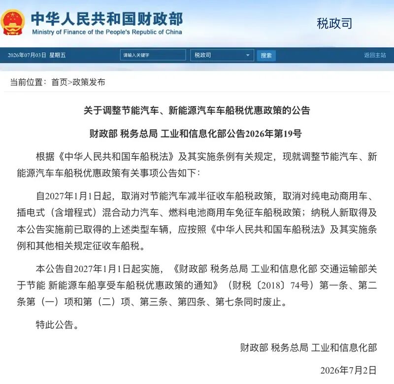 三部门：明年起调整节能汽车、新能源汽车车船税优惠政策！